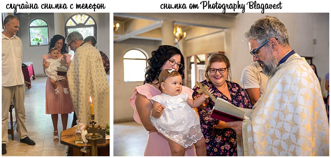 Колаж от снимки за сравнение на снимка от телефон и снимка от Photography Blagavest.